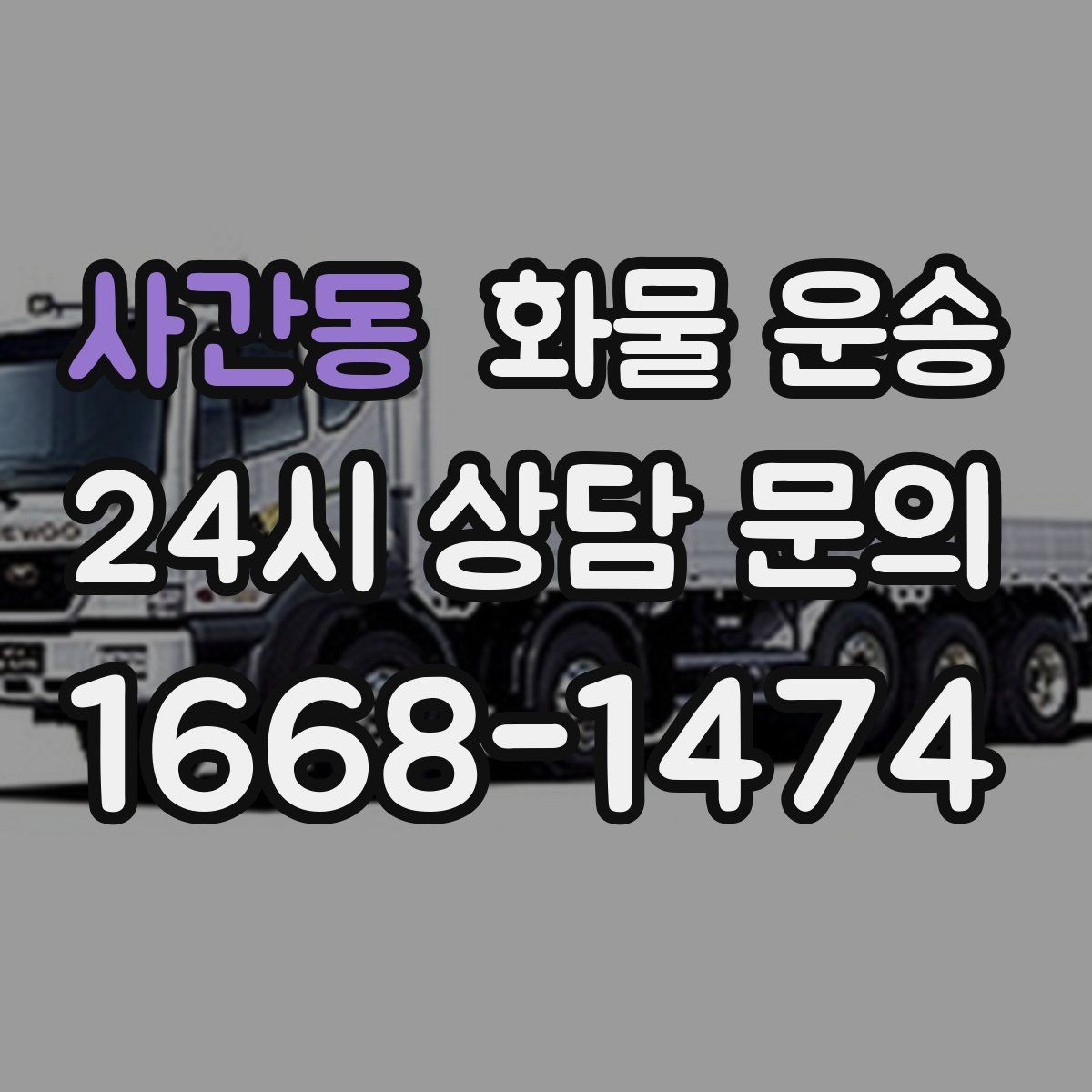 사간동 화물 운송