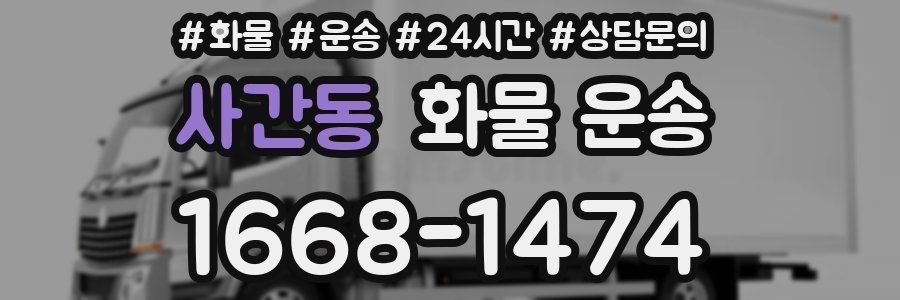 사간동 화물 운송