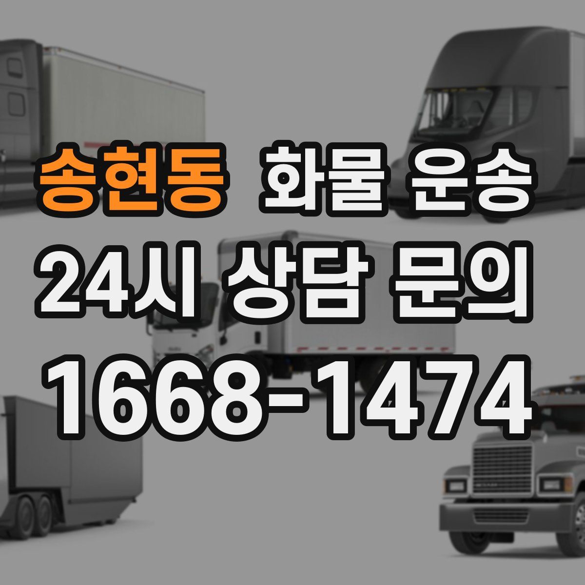 송현동 화물 운송