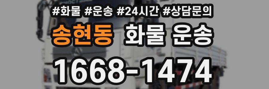 송현동 화물 운송