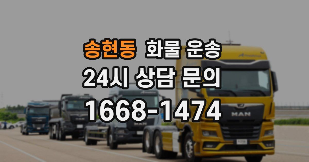 송현동 화물 운송