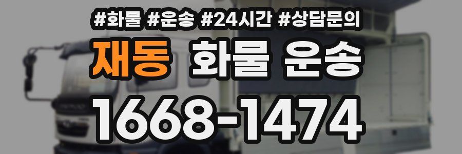 재동 화물 운송