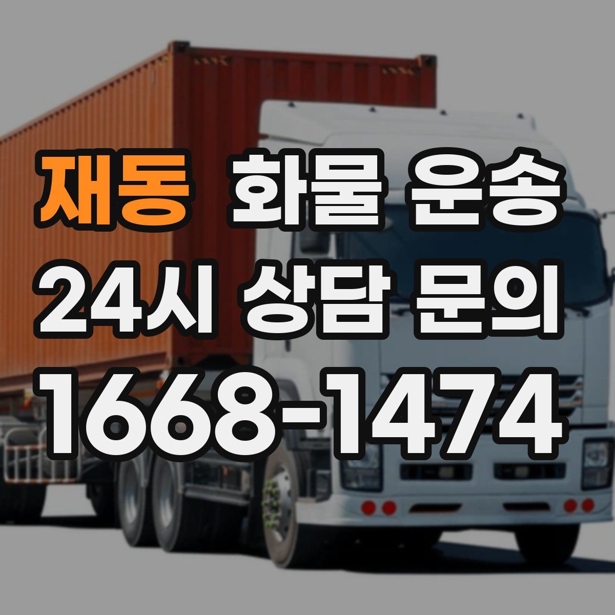 재동 화물 운송