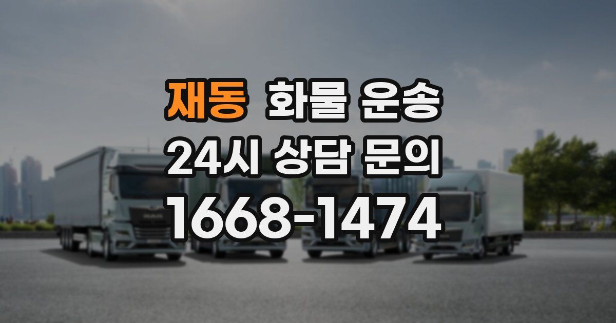 재동 화물 운송