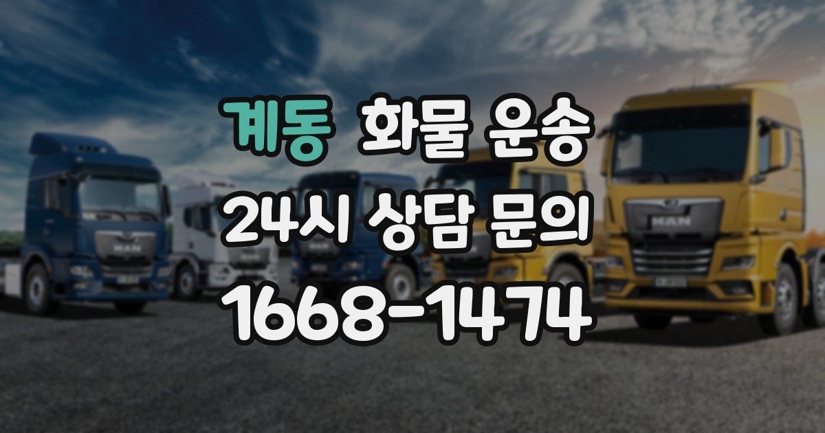 계동 화물 운송