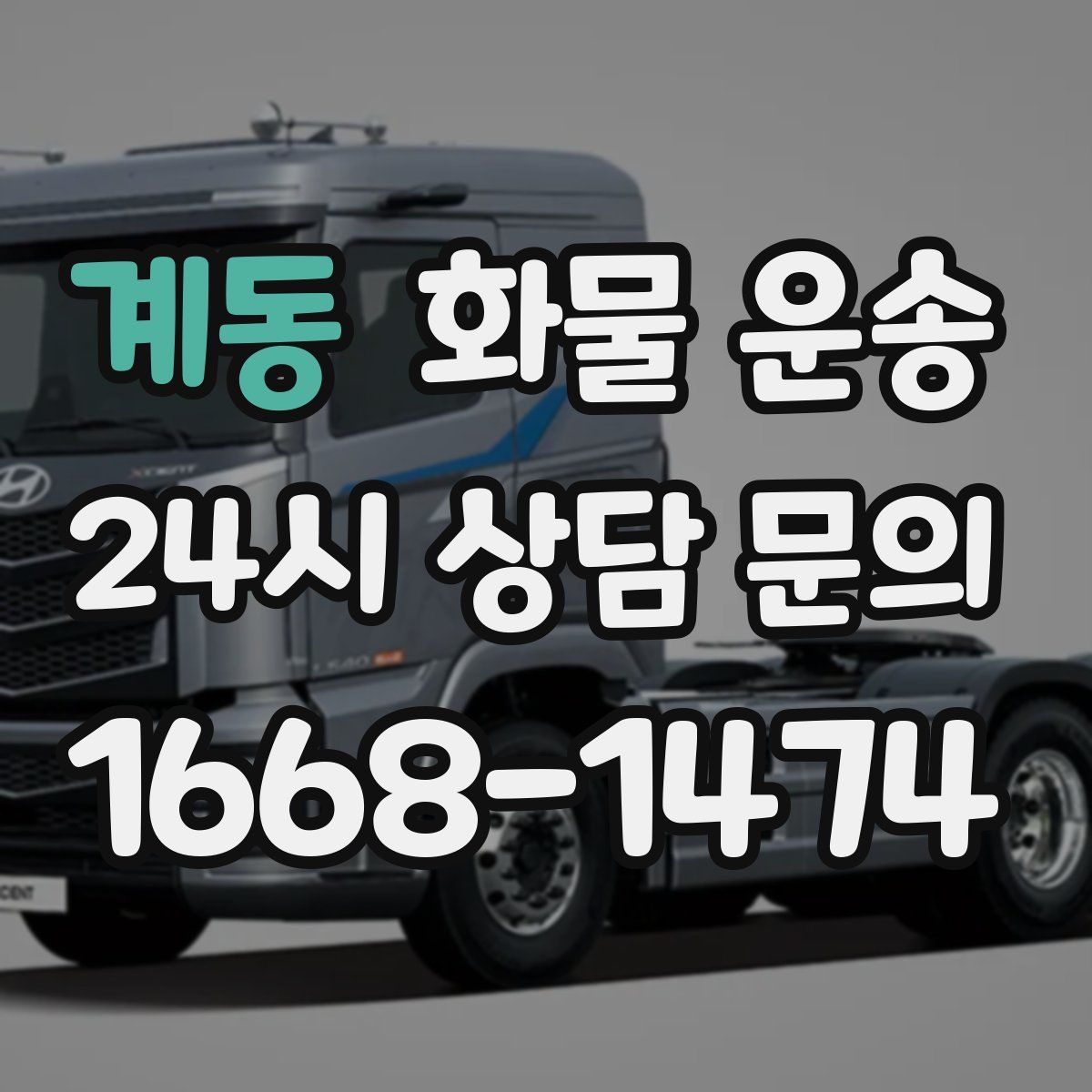 계동 화물 운송