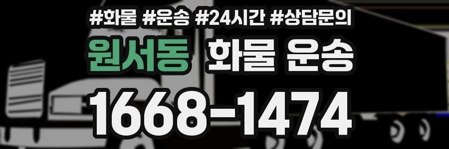 원서동 화물 운송