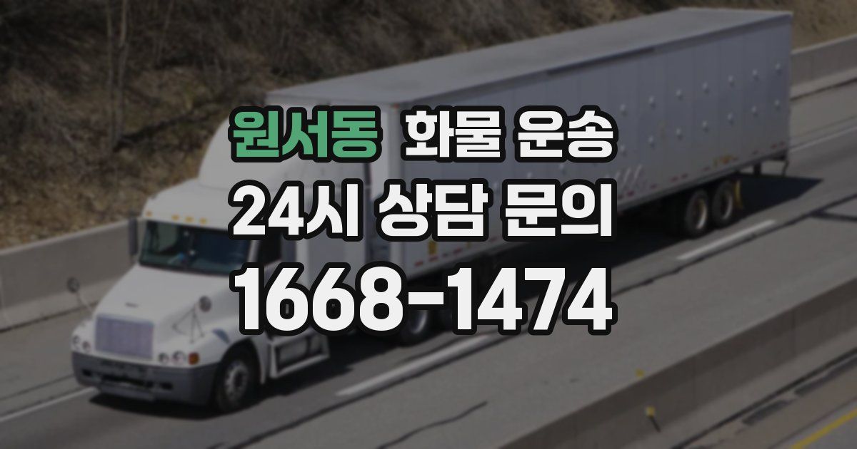 원서동 화물 운송