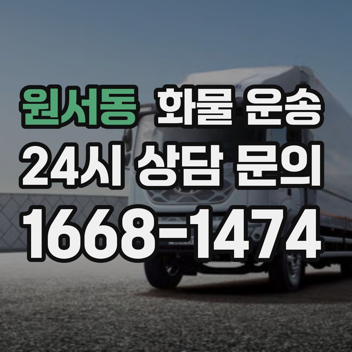 원서동 화물 운송