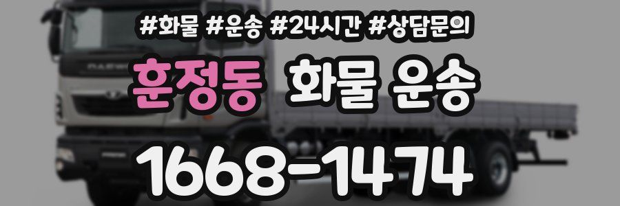 훈정동 화물 운송