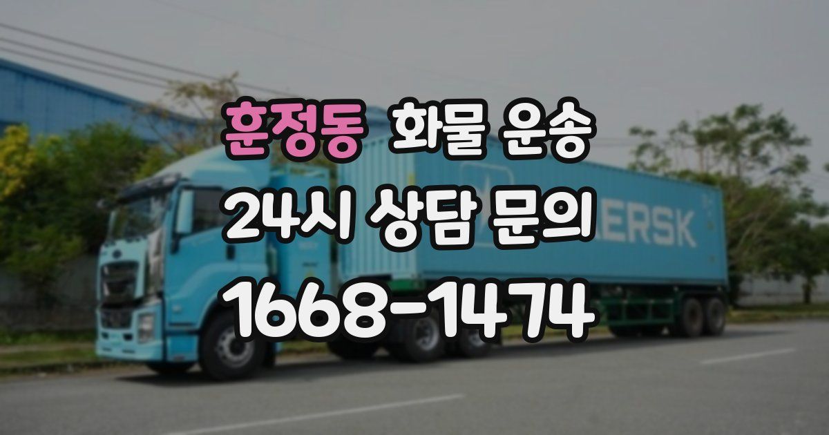 훈정동 화물 운송
