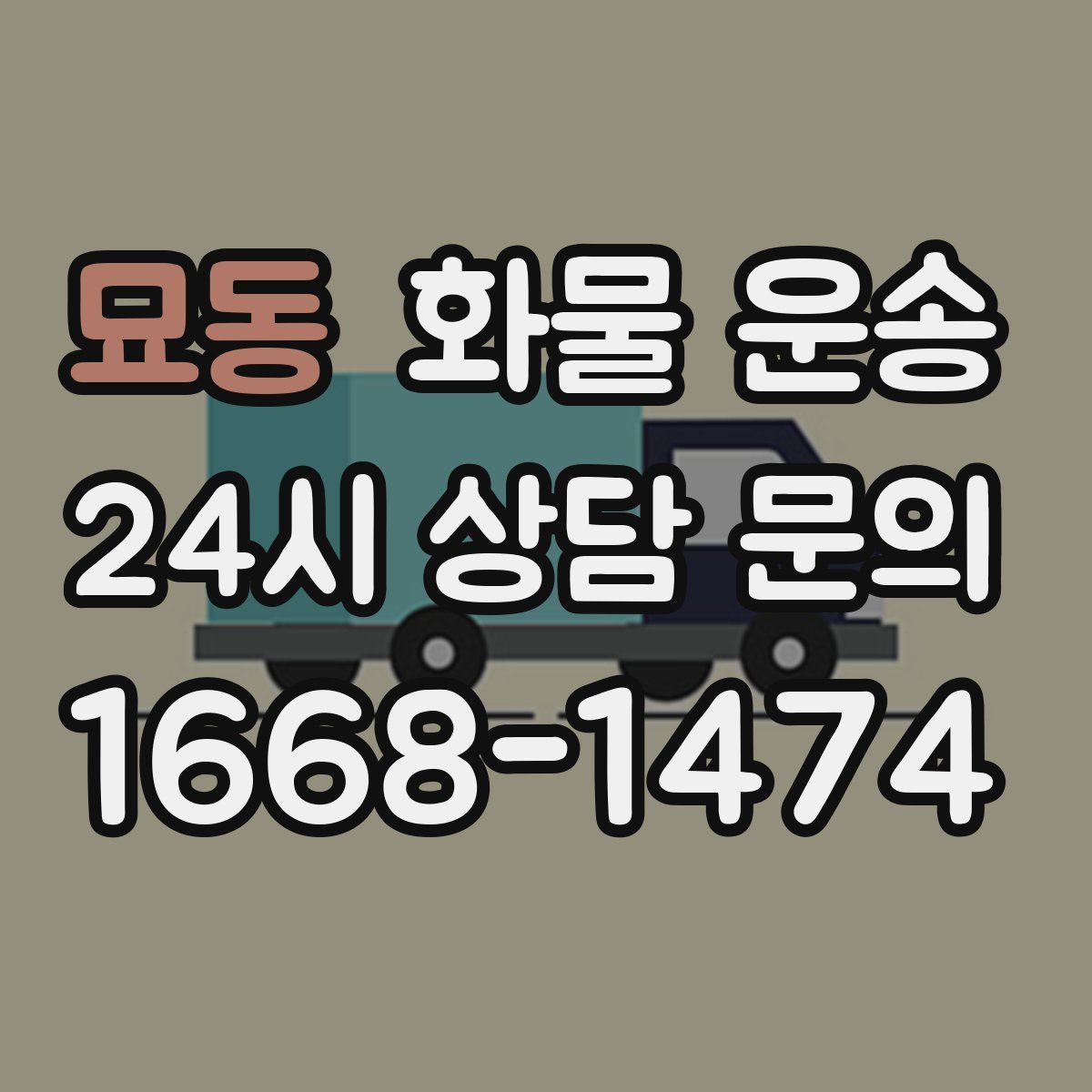 묘동 화물 운송