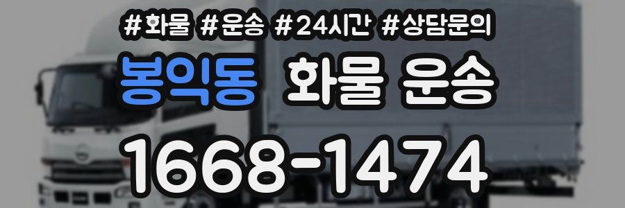 봉익동 화물 운송