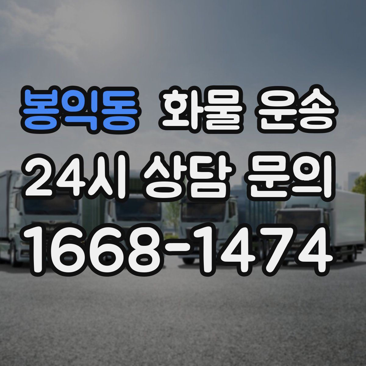 봉익동 화물 운송