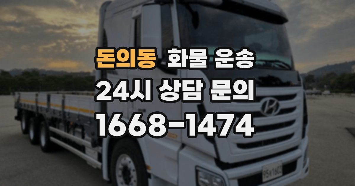 돈의동 화물 운송