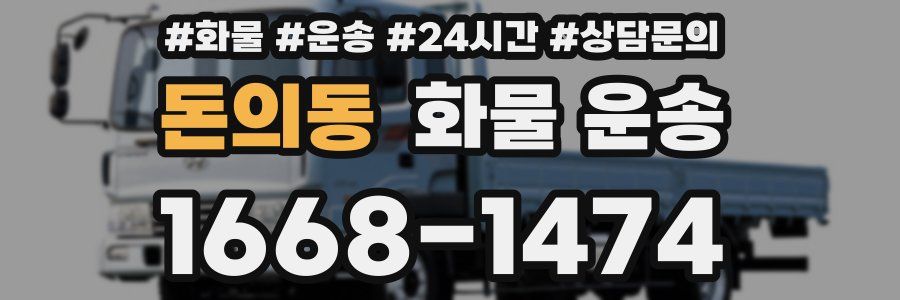 돈의동 화물 운송
