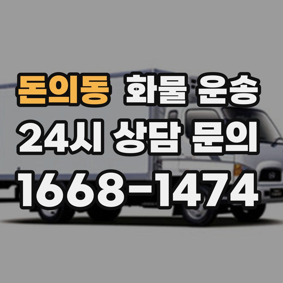 돈의동 화물 운송