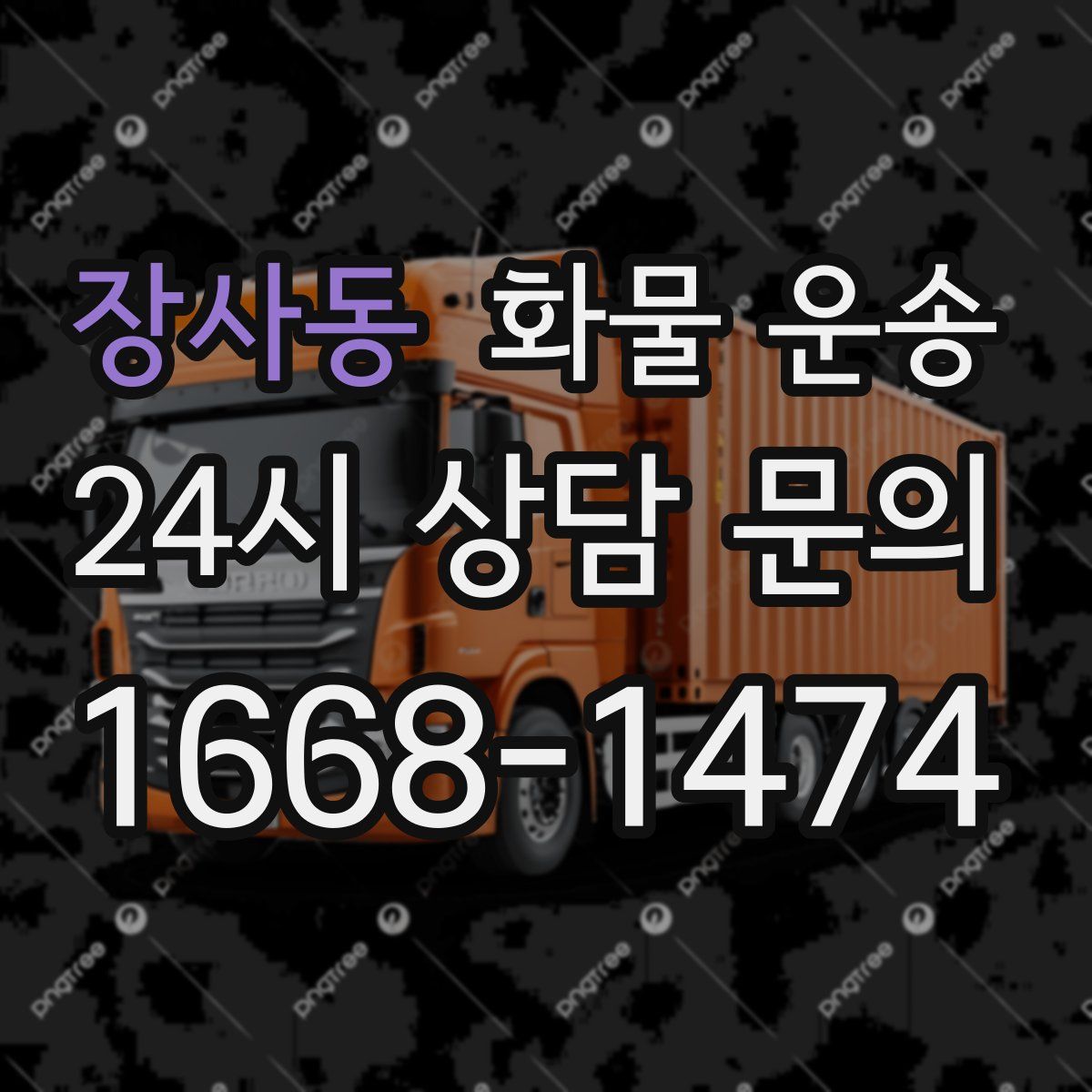 장사동 화물 운송