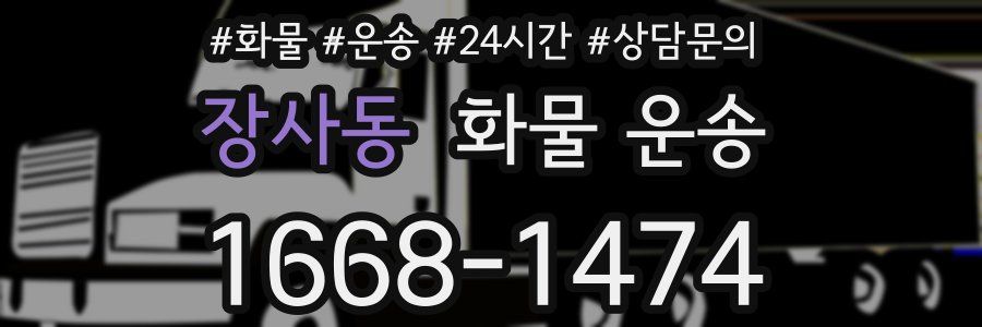 장사동 화물 운송