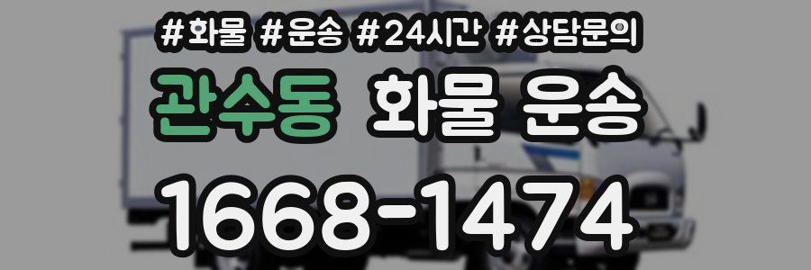 관수동 화물 운송