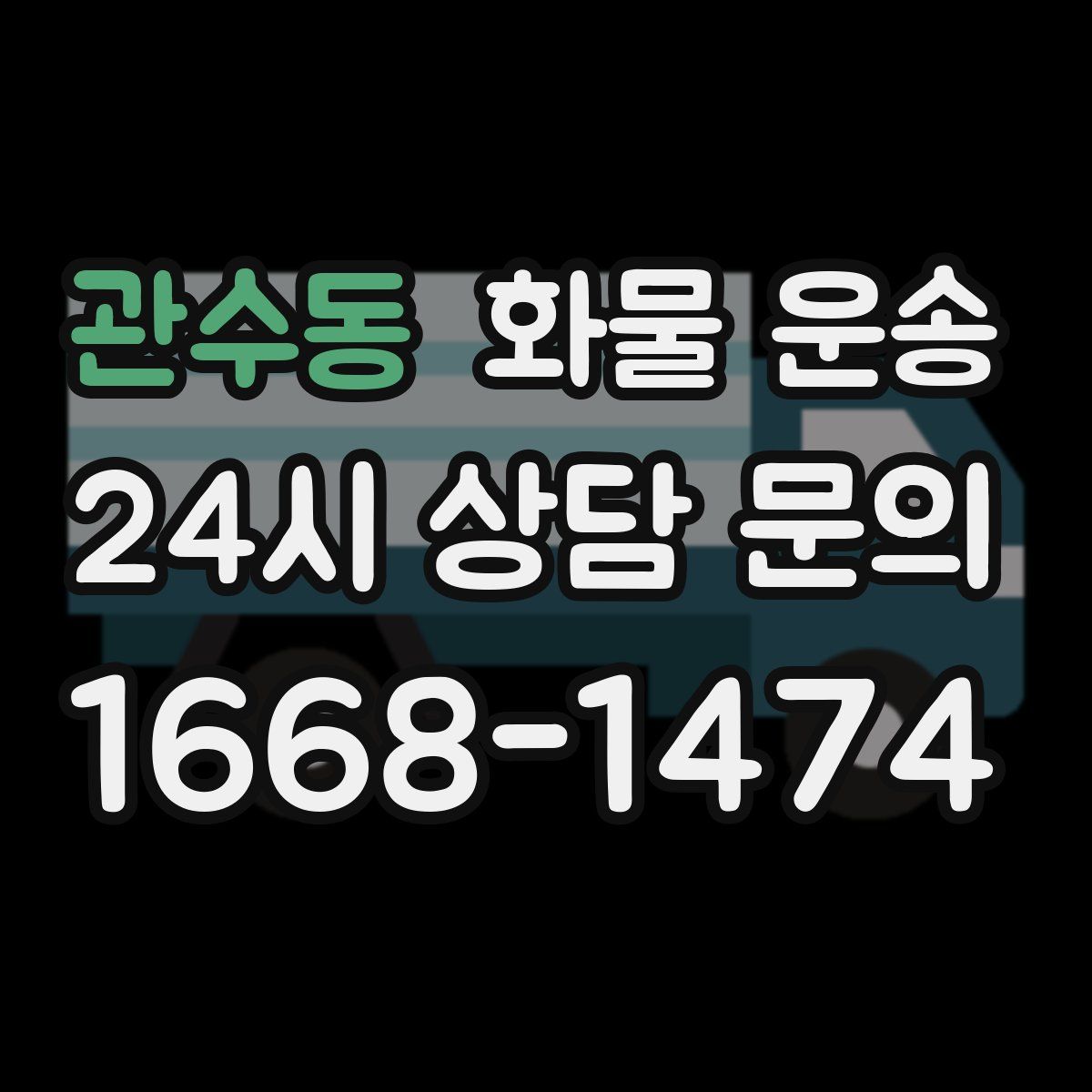 관수동 화물 운송