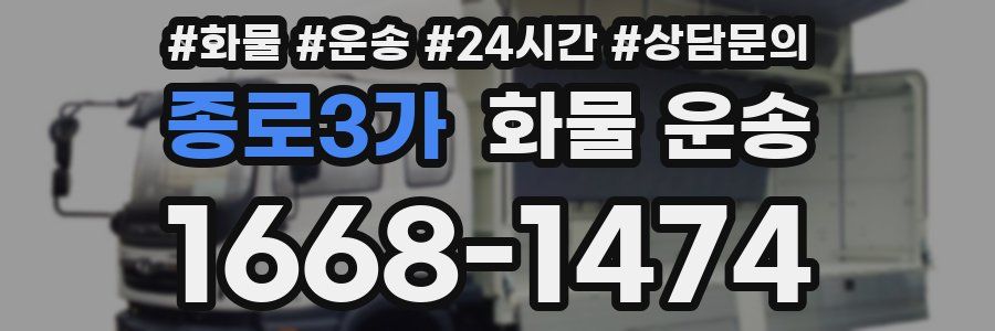 종로3가 화물 운송