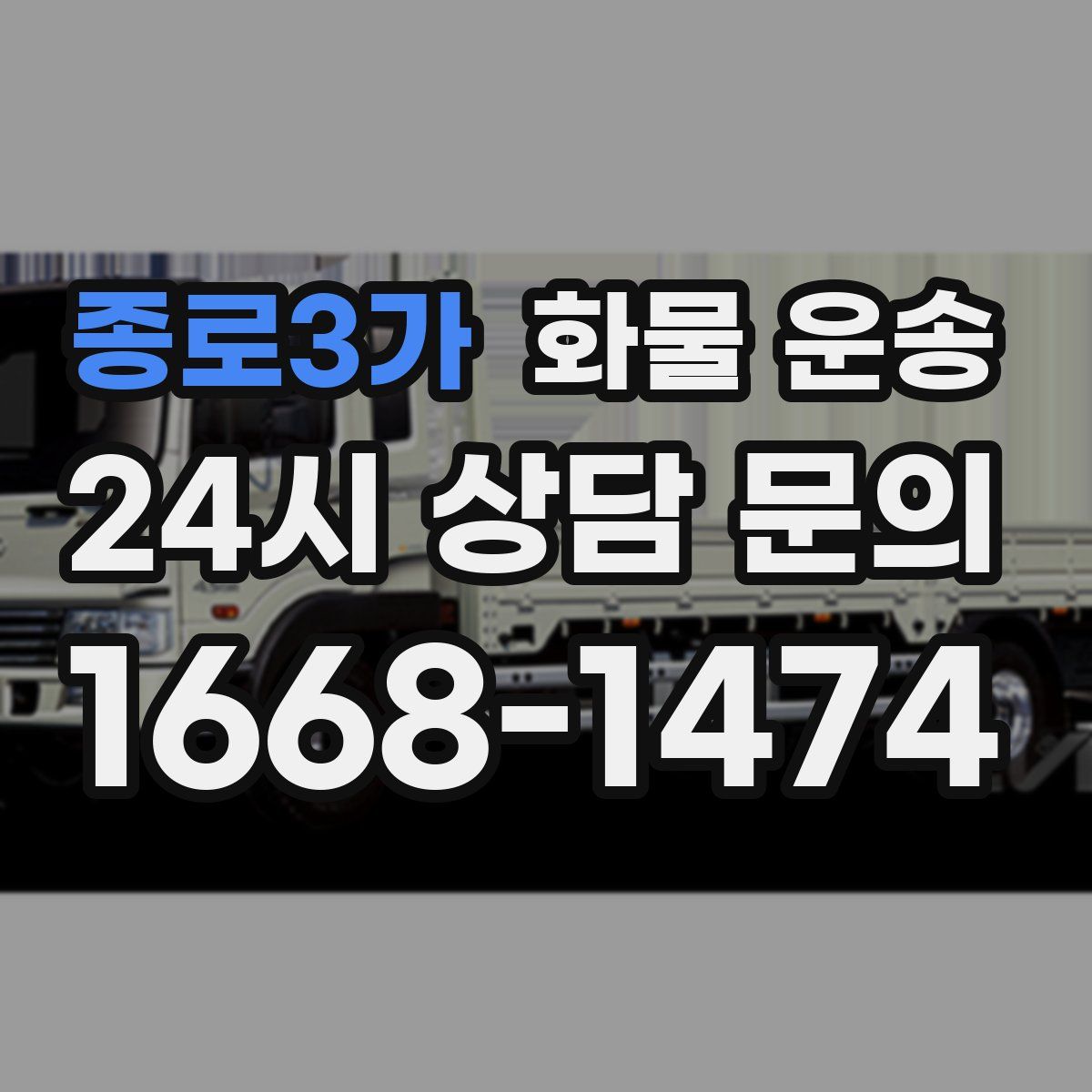 종로3가 화물 운송