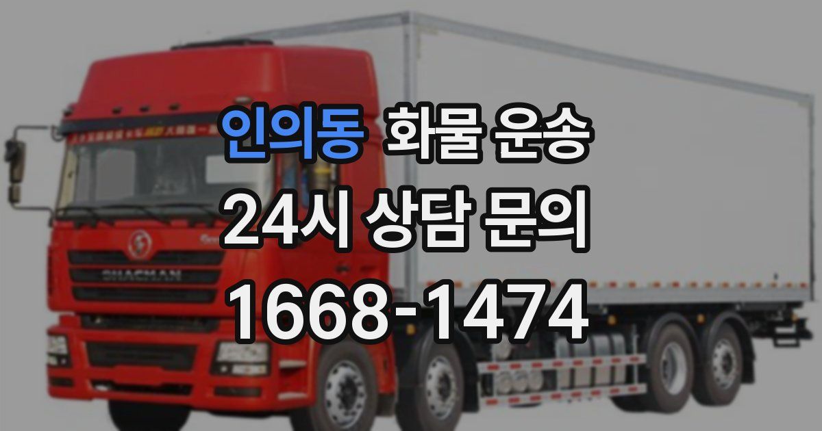 인의동 화물 운송