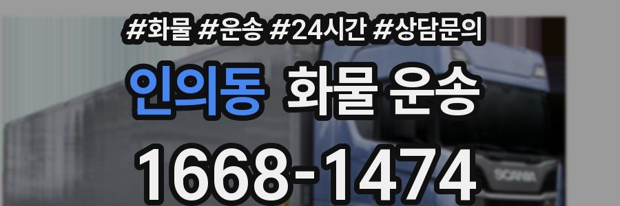 인의동 화물 운송