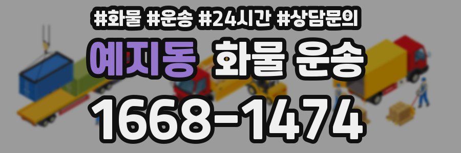 예지동 화물 운송