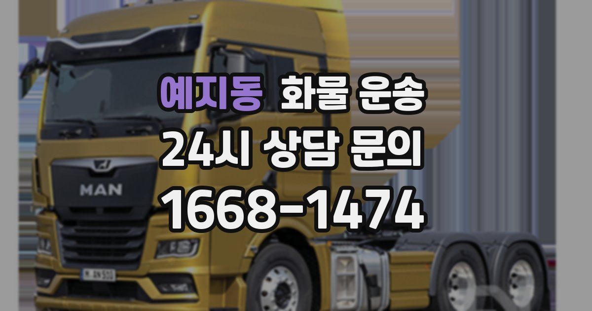 예지동 화물 운송