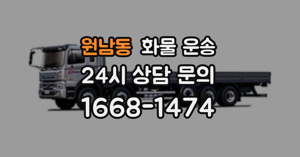 원남동 화물 운송