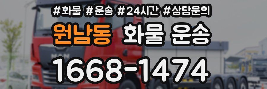 원남동 화물 운송