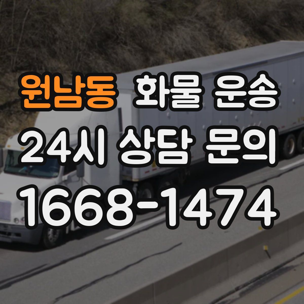 원남동 화물 운송