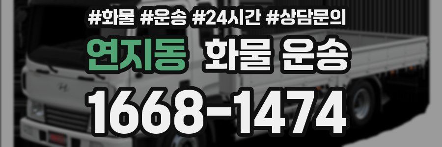 연지동 화물 운송