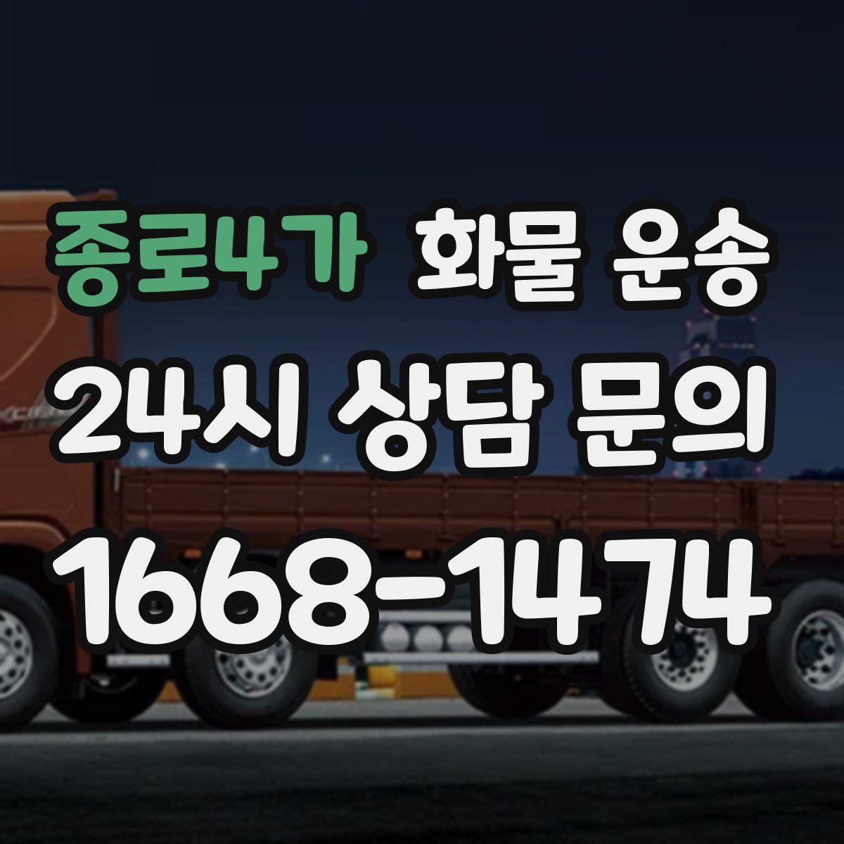 종로4가 화물 운송