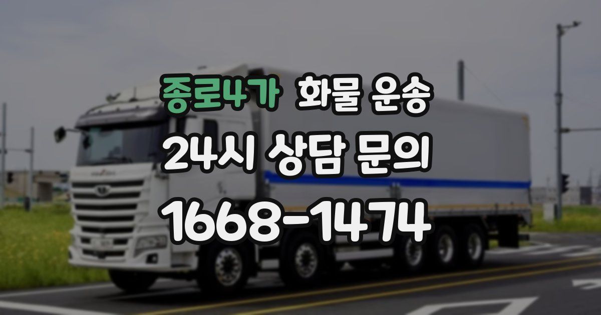 종로4가 화물 운송