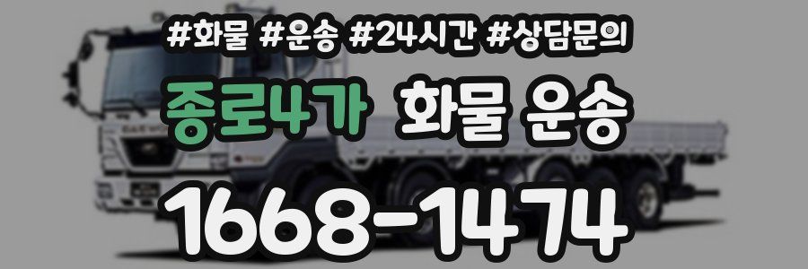 종로4가 화물 운송
