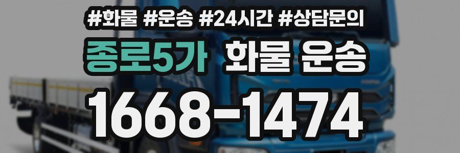 종로5가 화물 운송