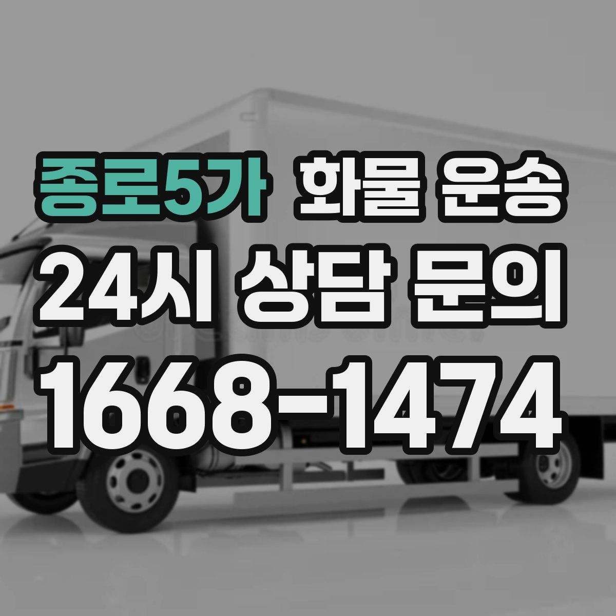 종로5가 화물 운송