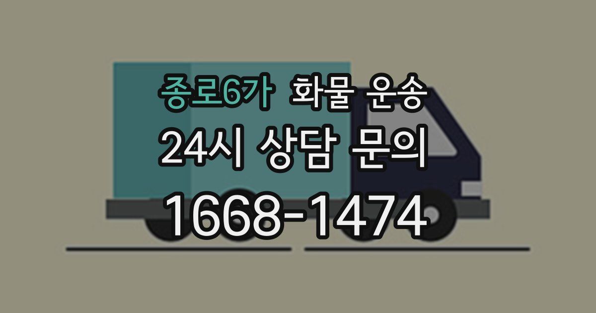 종로6가 화물 운송