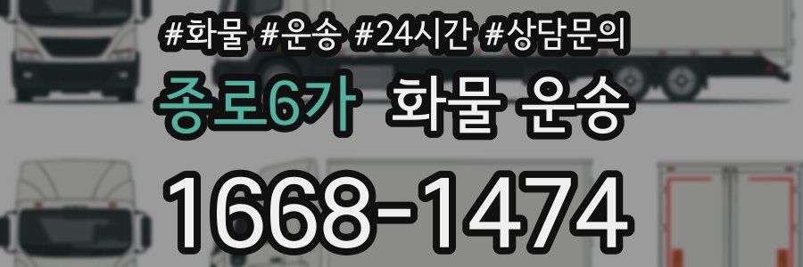 종로6가 화물 운송