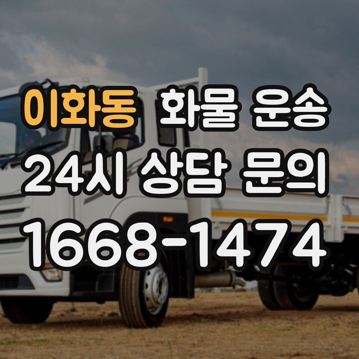 이화동 화물 운송