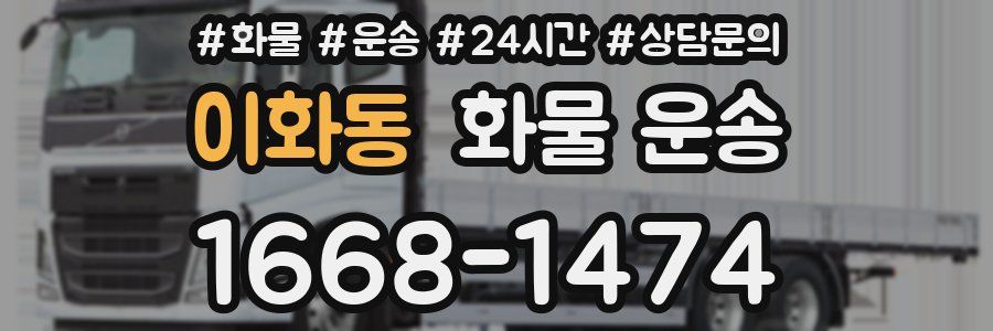 이화동 화물 운송