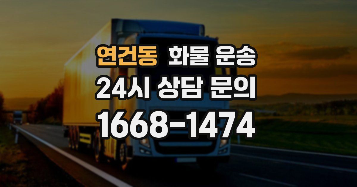 연건동 화물 운송