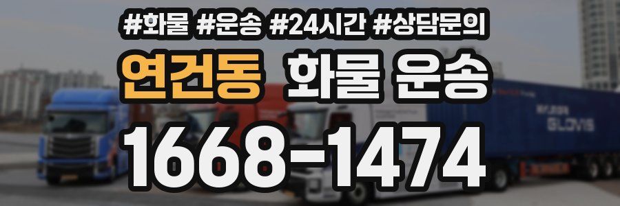 연건동 화물 운송
