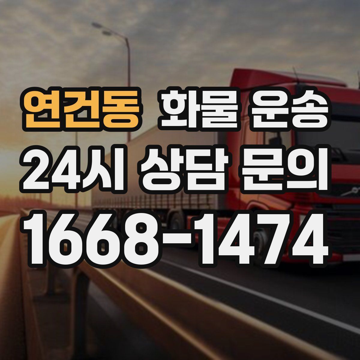 연건동 화물 운송