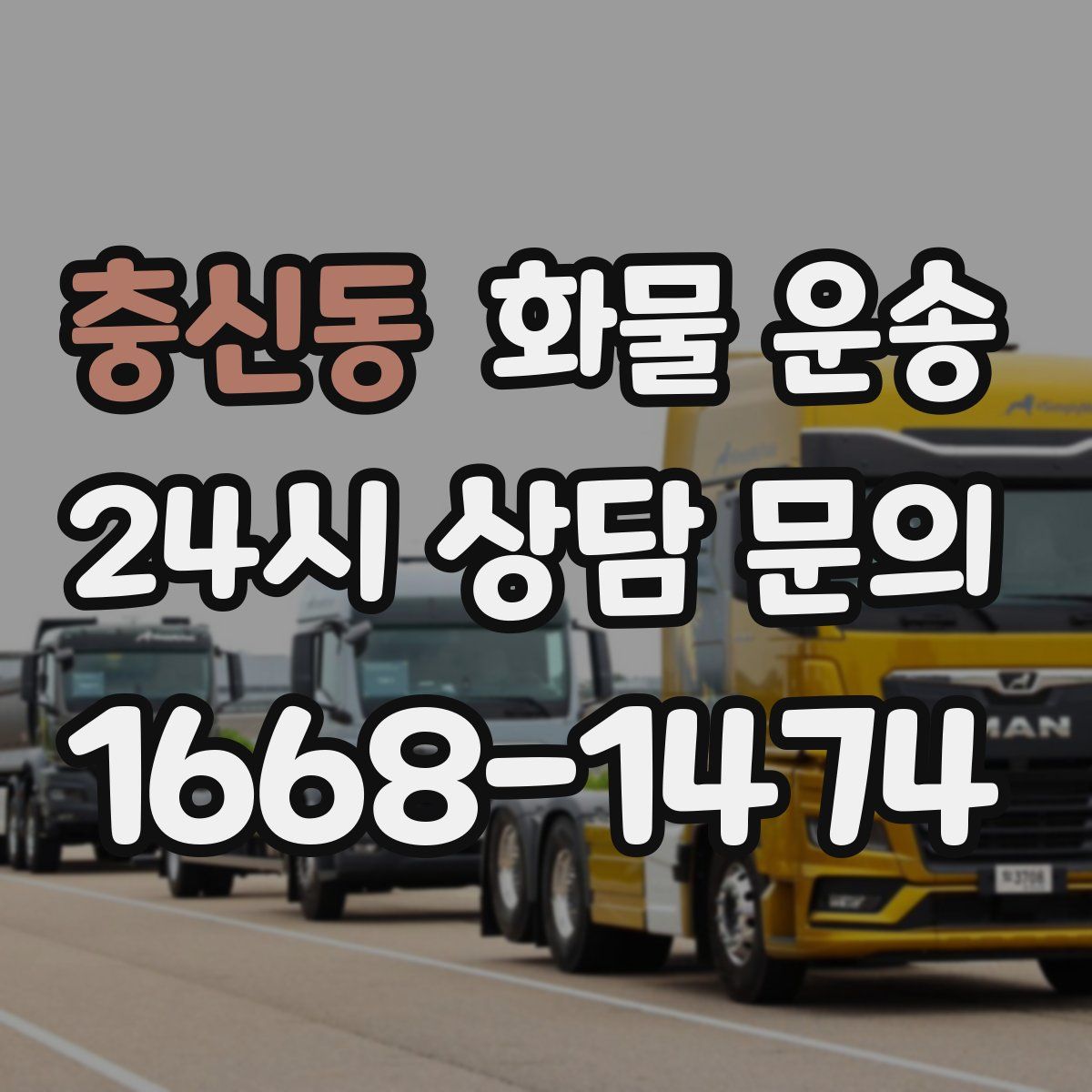 충신동 화물 운송