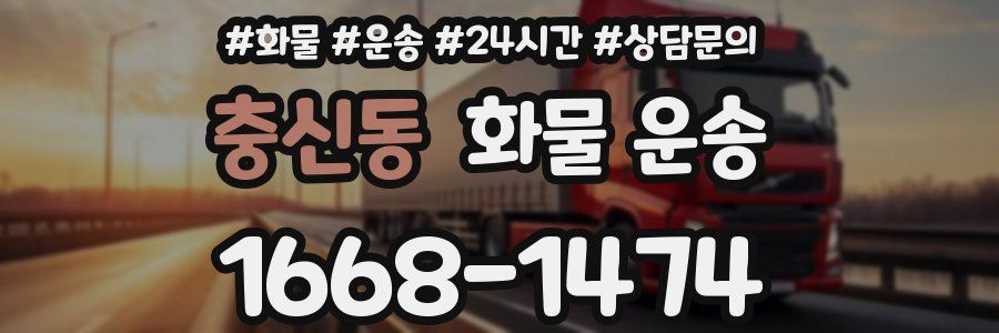 충신동 화물 운송
