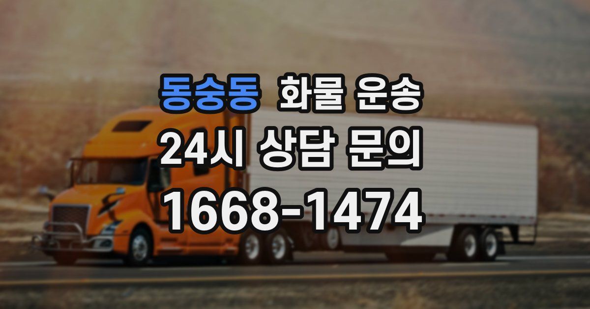 동숭동 화물 운송